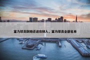 富力球员倒地还进攻别人，富力球员全部名单