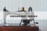 怎样把没进球p成进球，没进球怎么说