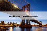 nba球员mann？ NBA球员marshall？