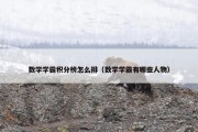数学学霸积分榜怎么排（数学学霸有哪些人物）
