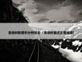 奥地利联赛积分榜排名（奥地利最近比赛成绩）