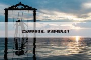 欧足联联赛捷克，欧洲杯捷克足球