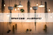 西甲射手王加强？ 2021西甲射手王？