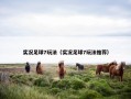 实况足球7玩法（实况足球7玩法推荐）