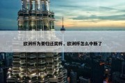 欧洲杯为要归还奖杯，欧洲杯怎么中断了