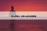 巴vs萨皇马，巴萨vs皇马比赛直播
