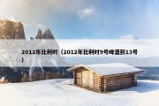 2012年比利时（2012年比利时9号啤酒到13号）