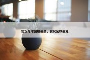 实况足球国服会员，实况足球会免