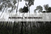 拜仁联赛总数排名，拜仁联赛总数排名第几