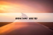 欧冠有门兴吗？ 欧冠门槛？