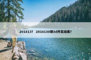 201813？ 2018130期3d开奖结果？