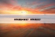 利物浦临时解犯？ 利物浦退出？