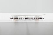 北航足球队清华（北航足球队清华足球队）