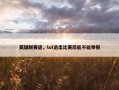 英雄联赛退，lol退出比赛后能不能举报