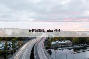 老怀特赛程，nba 怀特