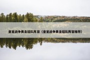 皇室战争黄金组队阵容（皇室战争黄金组队阵容推荐）