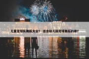 儿童足球队舞蹈大全？ 适合幼儿园足球舞蹈的歌？