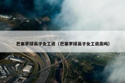 巴塞罗球员子女工资（巴塞罗球员子女工资高吗）