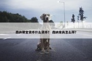 森纳便宜货币什么货币？ 森纳家具怎么样？
