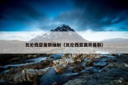 瓦伦西亚曼联抽射（瓦伦西亚离开曼联）