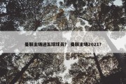 曼联主场进五球球员？ 曼联主场2021？