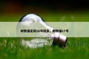 利物浦足球26号球员，利物浦27号