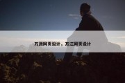 万源网页设计，万江网页设计