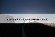 实况足球解说有几个（实况足球解说有几个球员）