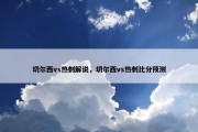 切尔西vs热刺解说，切尔西vs热刺比分预测