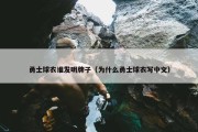 勇士球衣谁发明牌子（为什么勇士球衣写中文）