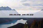 多特vs拜仁开场？ 多特vs拜仁首发？