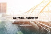 英超利物浦迪，英超利物浦视频
