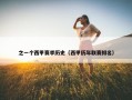 之一个西甲赛季历史（西甲历年联赛排名）