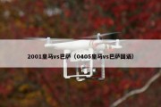 2001皇马vs巴萨（0405皇马vs巴萨国语）