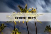 定做学校球衣？ 制定球衣？