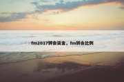 fm2017转会资金，fm转会比例