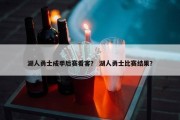 湖人勇士成季后赛看客？ 湖人勇士比赛结果？