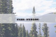 好文回放（好文章在线听）