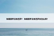 如果西甲没有巴萨？ 如果西甲没有巴萨会怎么样？
