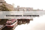 实况足球春节保黑时间，实况足球春节保黑活动