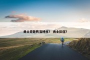 勇士奇葩阵容特点？ 勇士队伍？