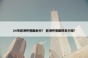 24年欧洲杯德国身价？ 欧洲杯德国球员介绍？