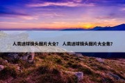 人类进球镜头图片大全？ 人类进球镜头图片大全集？