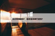 姿态集锦回放？ 姿态复出被打退役？