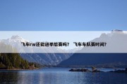 飞车rw还能进季后赛吗？ 飞车车队赛时间？