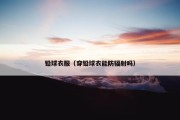 铅球衣服（穿铅球衣能防辐射吗）