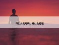 拜仁女足号码，拜仁女经理