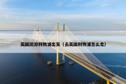 英国团游利物浦出发（去英国利物浦怎么走）