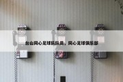 台山同心足球队队员，同心足球俱乐部
