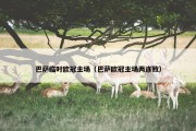 巴萨临时欧冠主场（巴萨欧冠主场两连败）